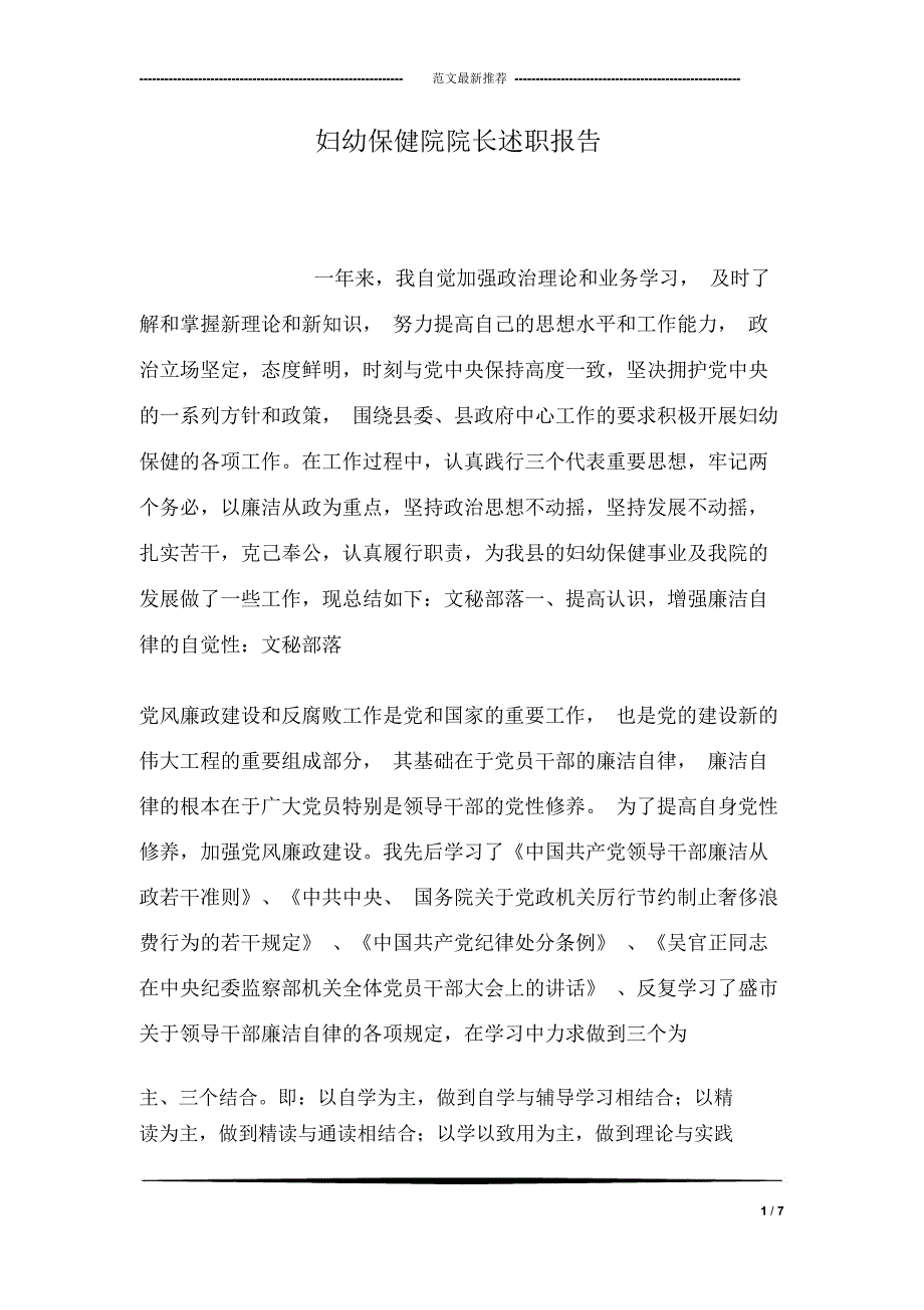 妇幼保健院院长述职报告_第1页