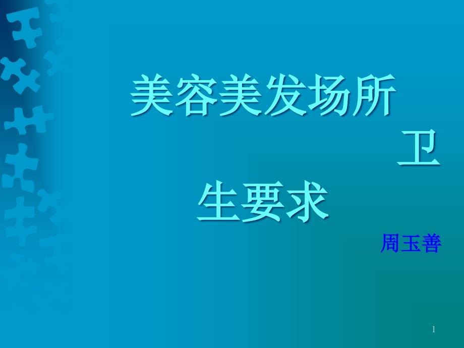 美容美发场所卫生要求_第1页