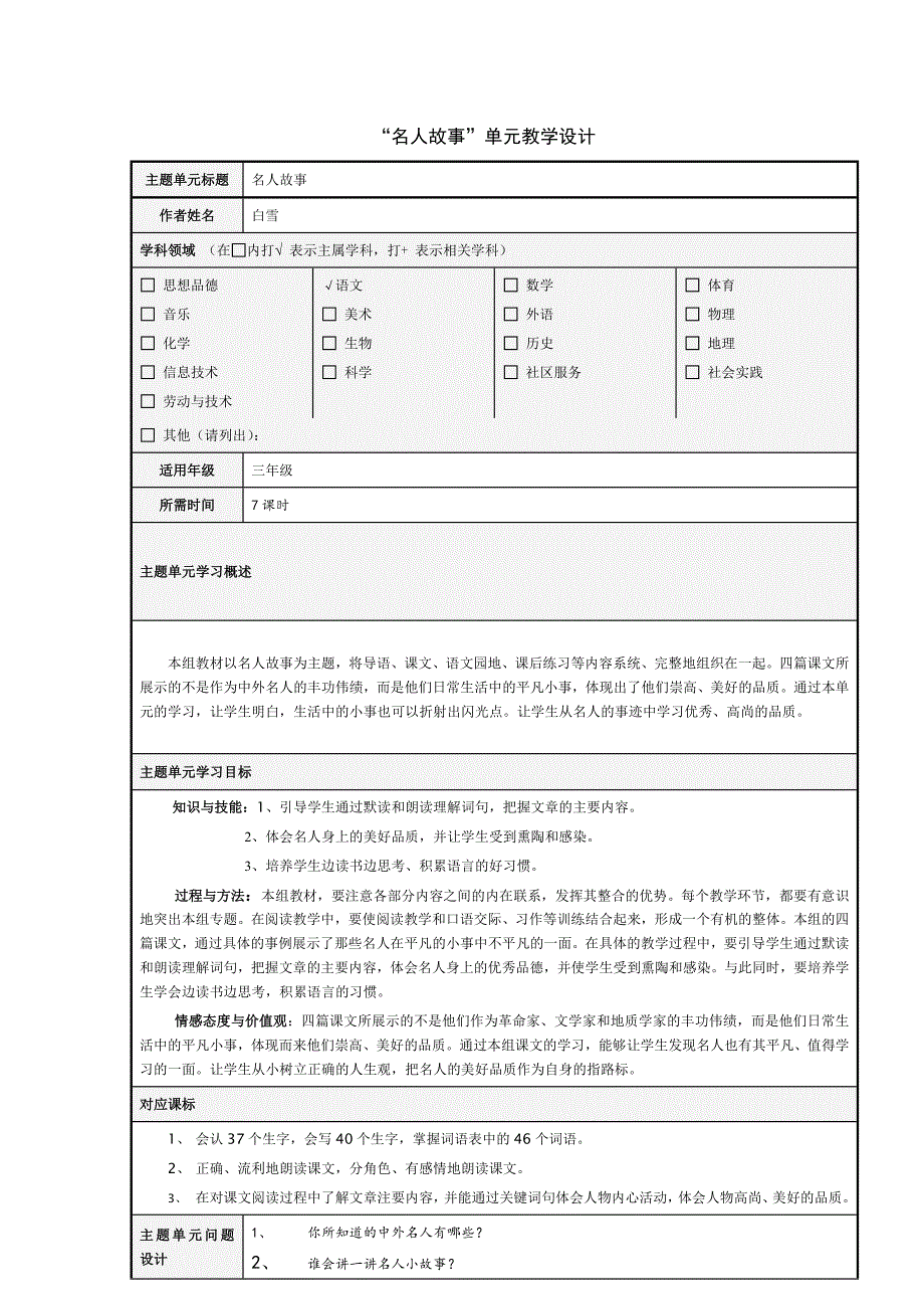 名人故事主题单元教学设计_第1页