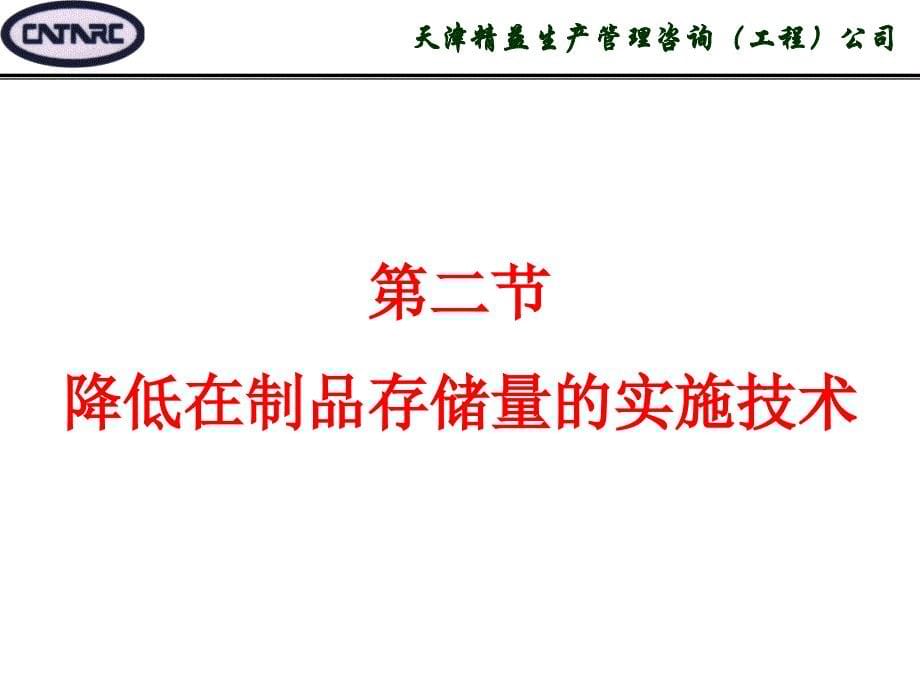 精益生产改善技术之消减库存优秀课件_第5页