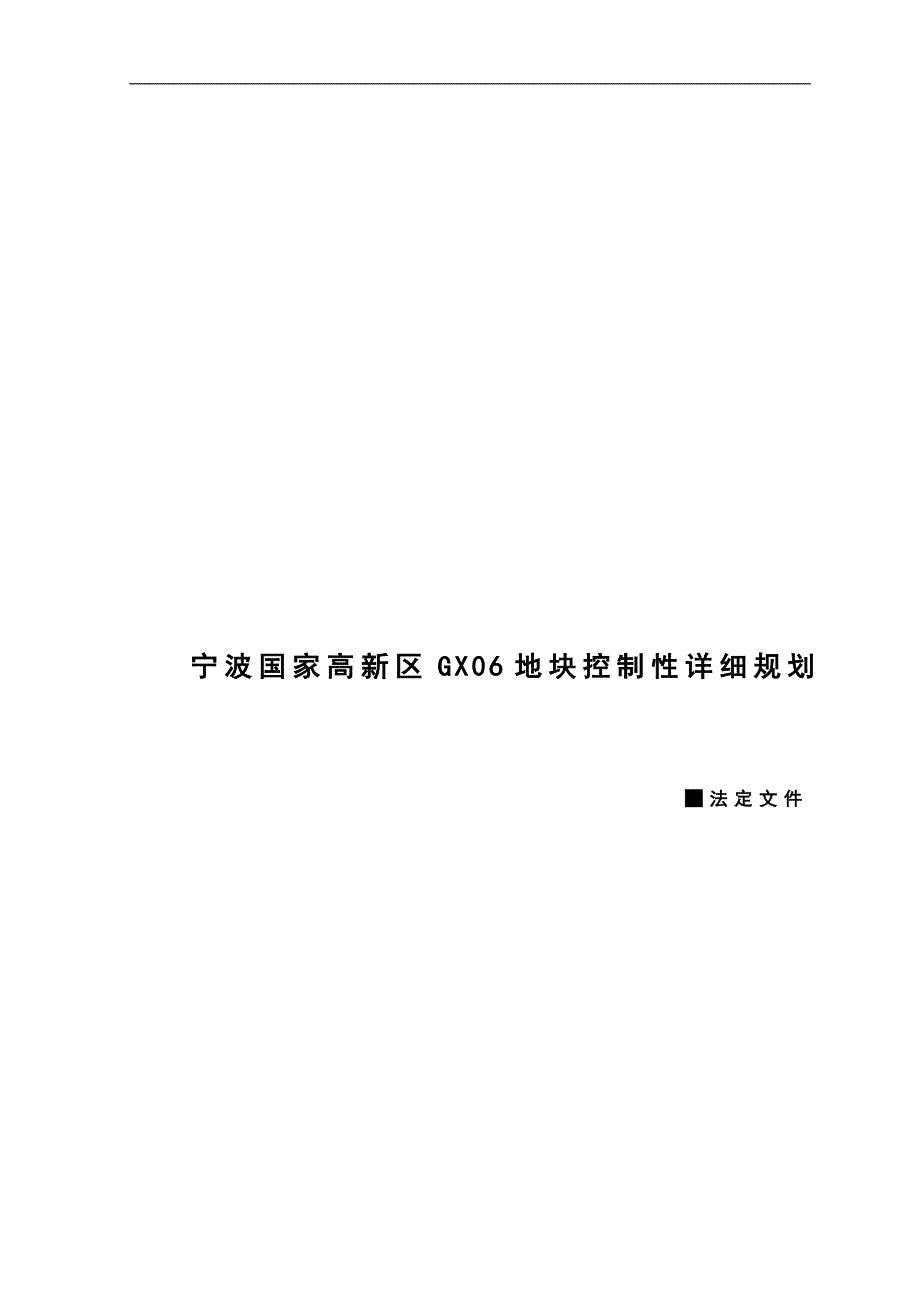 精品资料（2021-2022年收藏）宁波城控制性详细规划编制规程宁波国家高新区_第1页