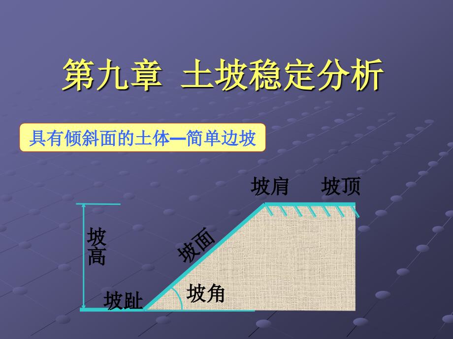 第九章土坡稳定分析_第1页