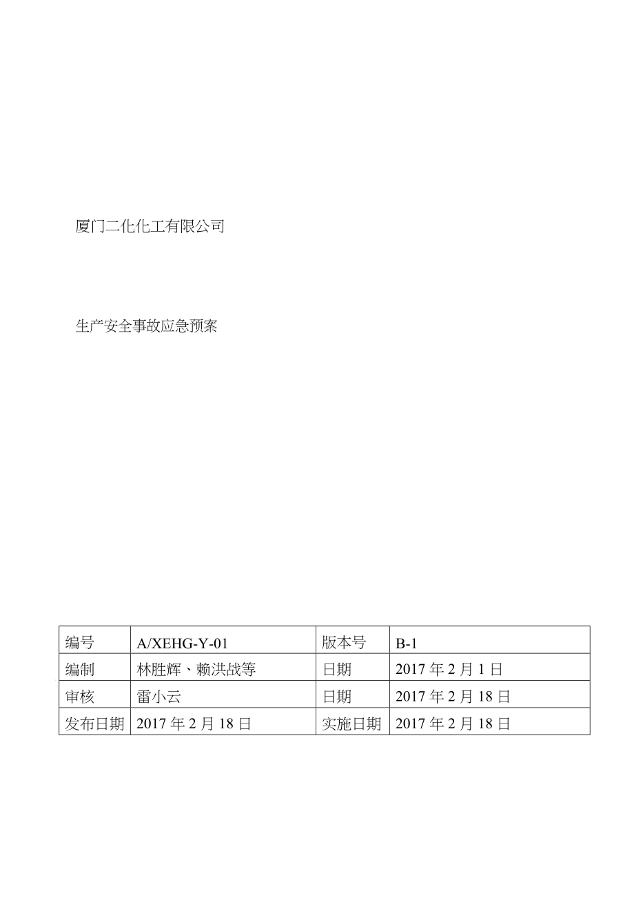 厦门化工公司安全生产事故应急预案_第1页