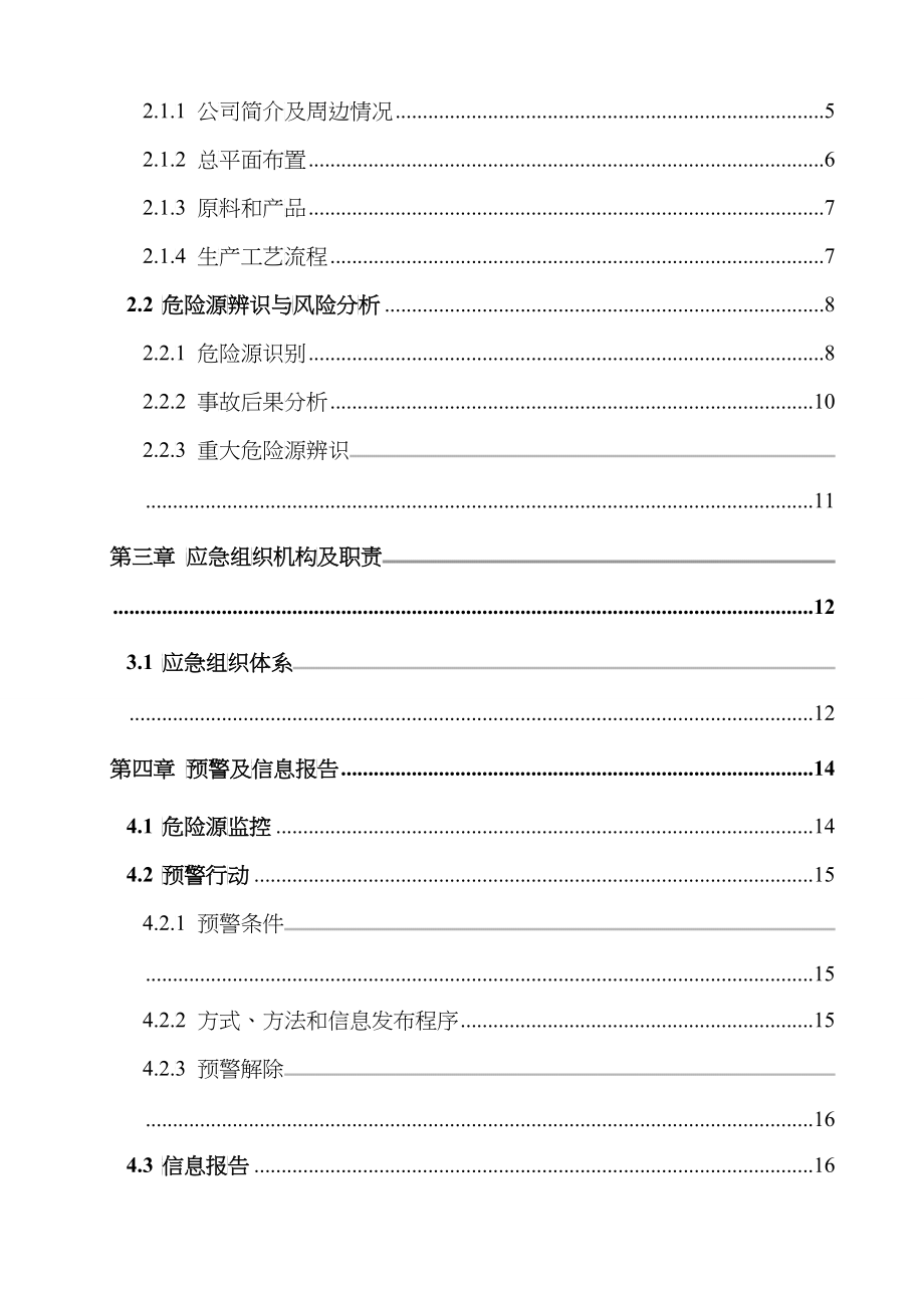 厦门化工公司安全生产事故应急预案_第4页