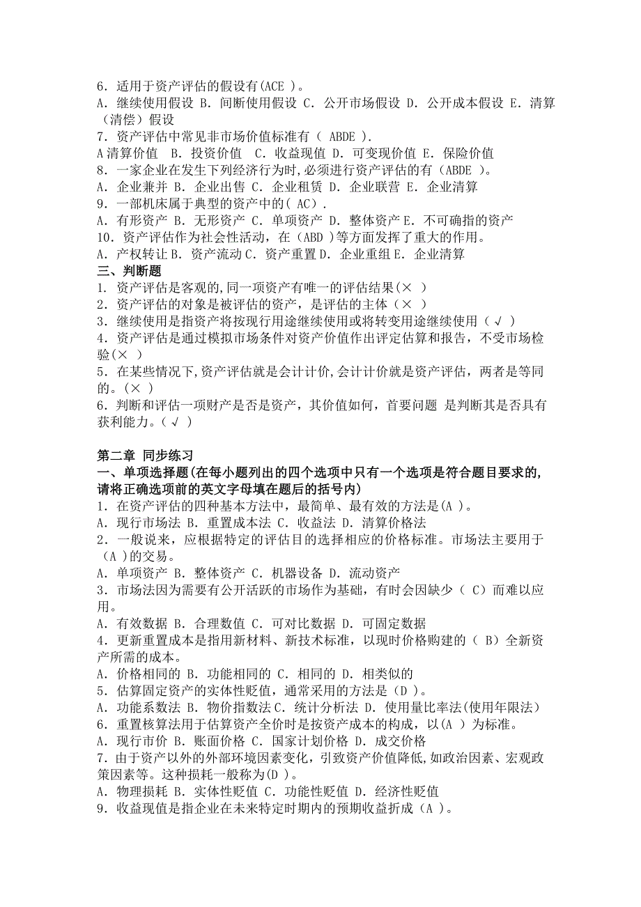 资产评估期末考试复习选择题多选题是非题_第2页