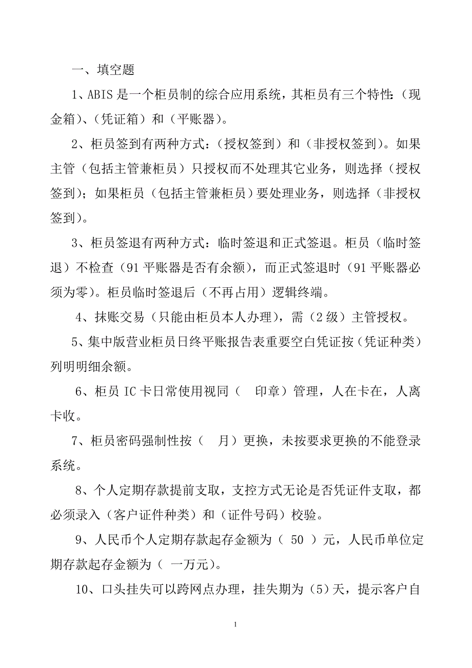 银行重要会计岗位轮换考试题(柜员与主管公用部分)_第1页