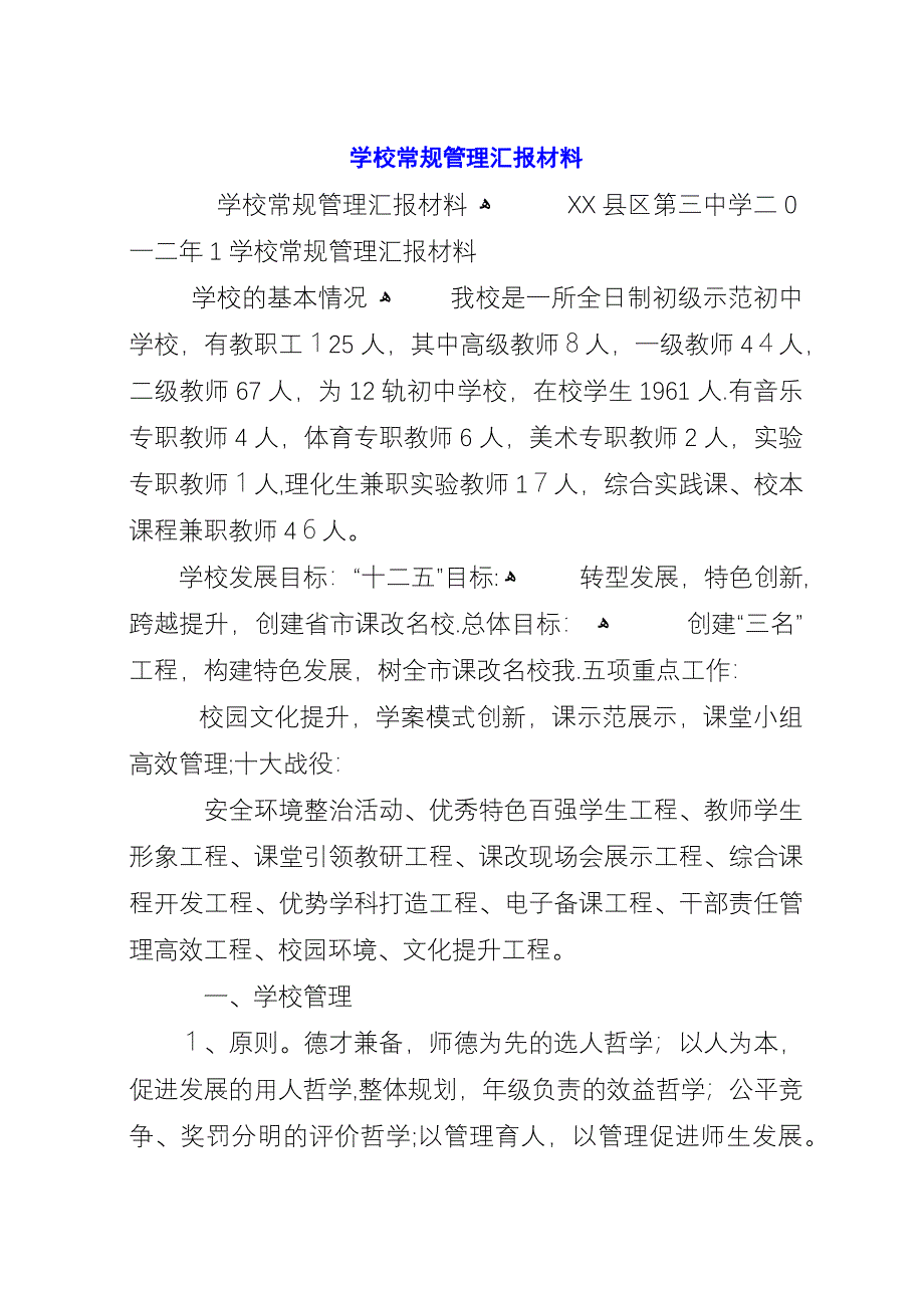 学校常规管理汇报材料.docx_第1页