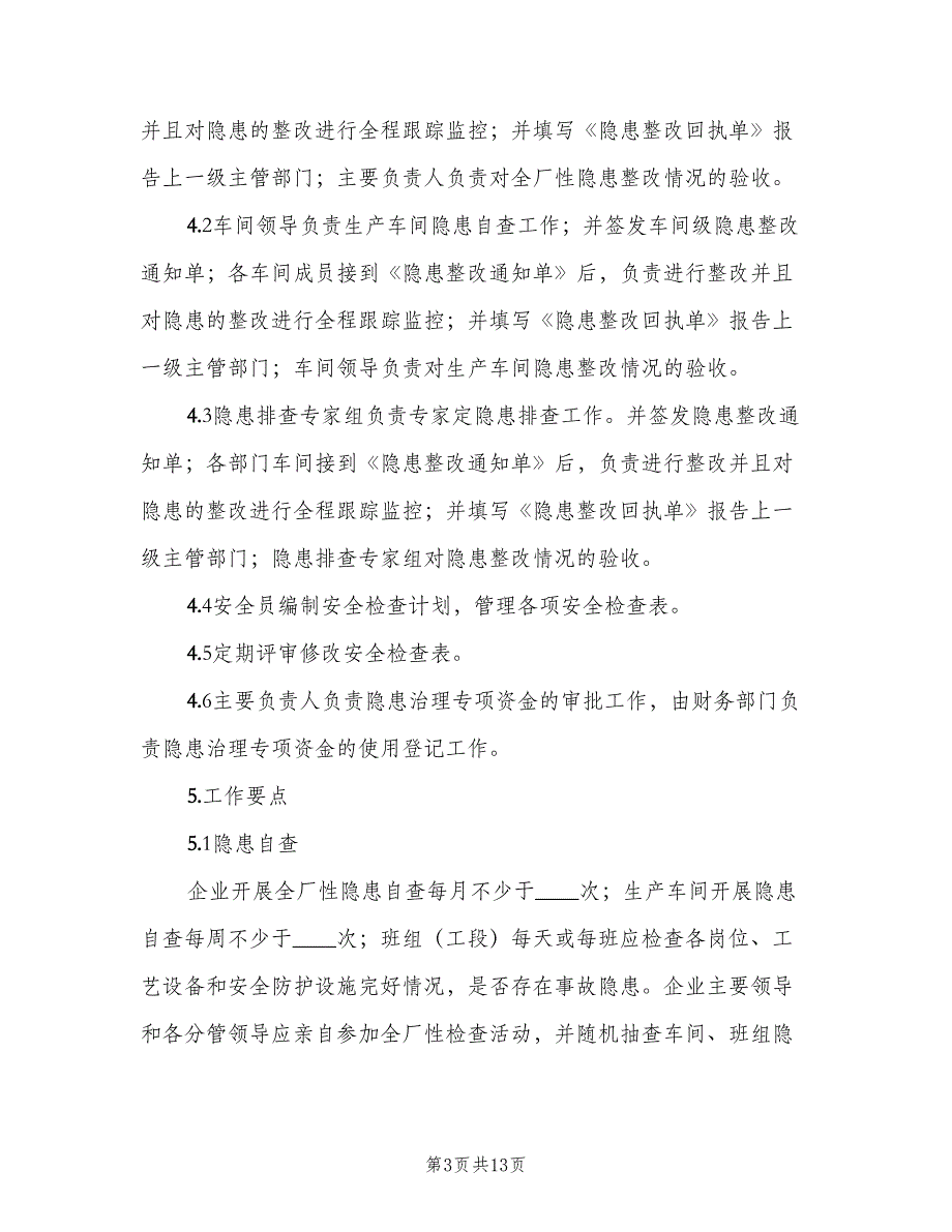 安全生产事故隐患排查治理制度标准样本（2篇）.doc_第3页