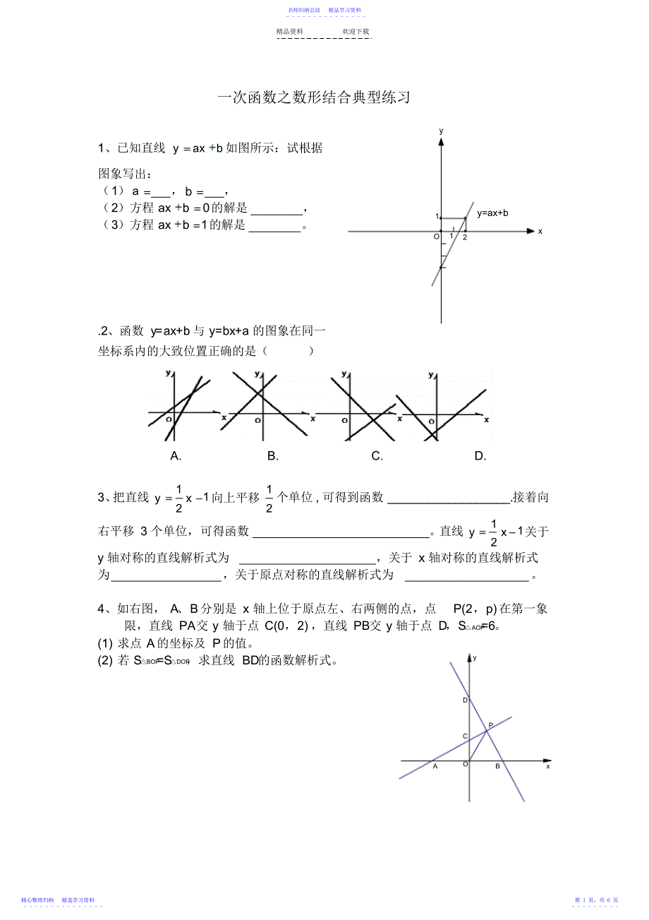 2022年一次函数之数形结合典型练习_第1页