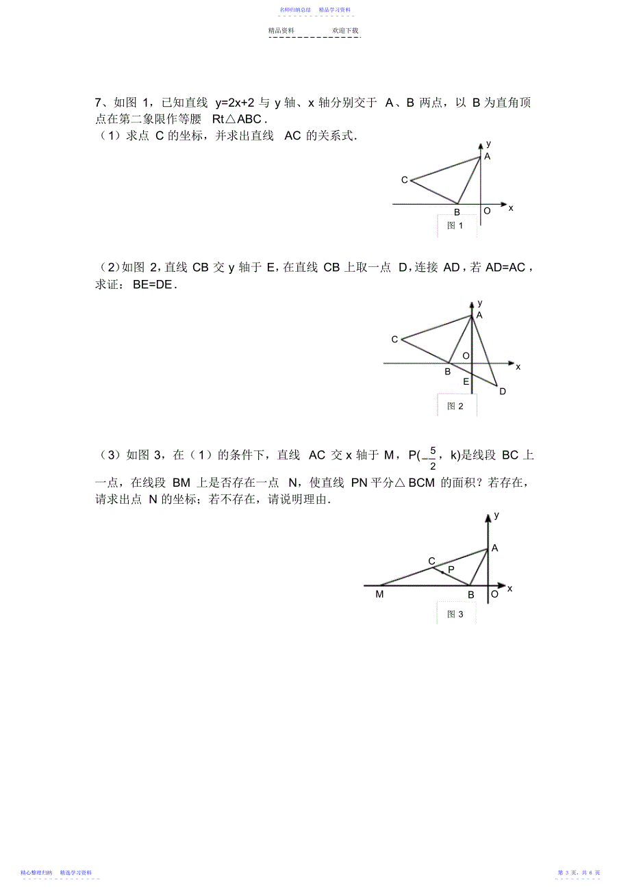 2022年一次函数之数形结合典型练习_第3页