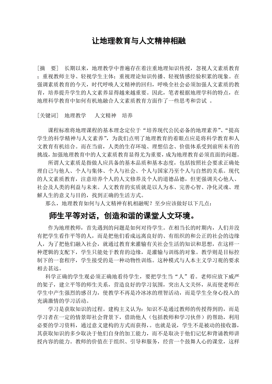 让地理教育与人文精神相融_第1页