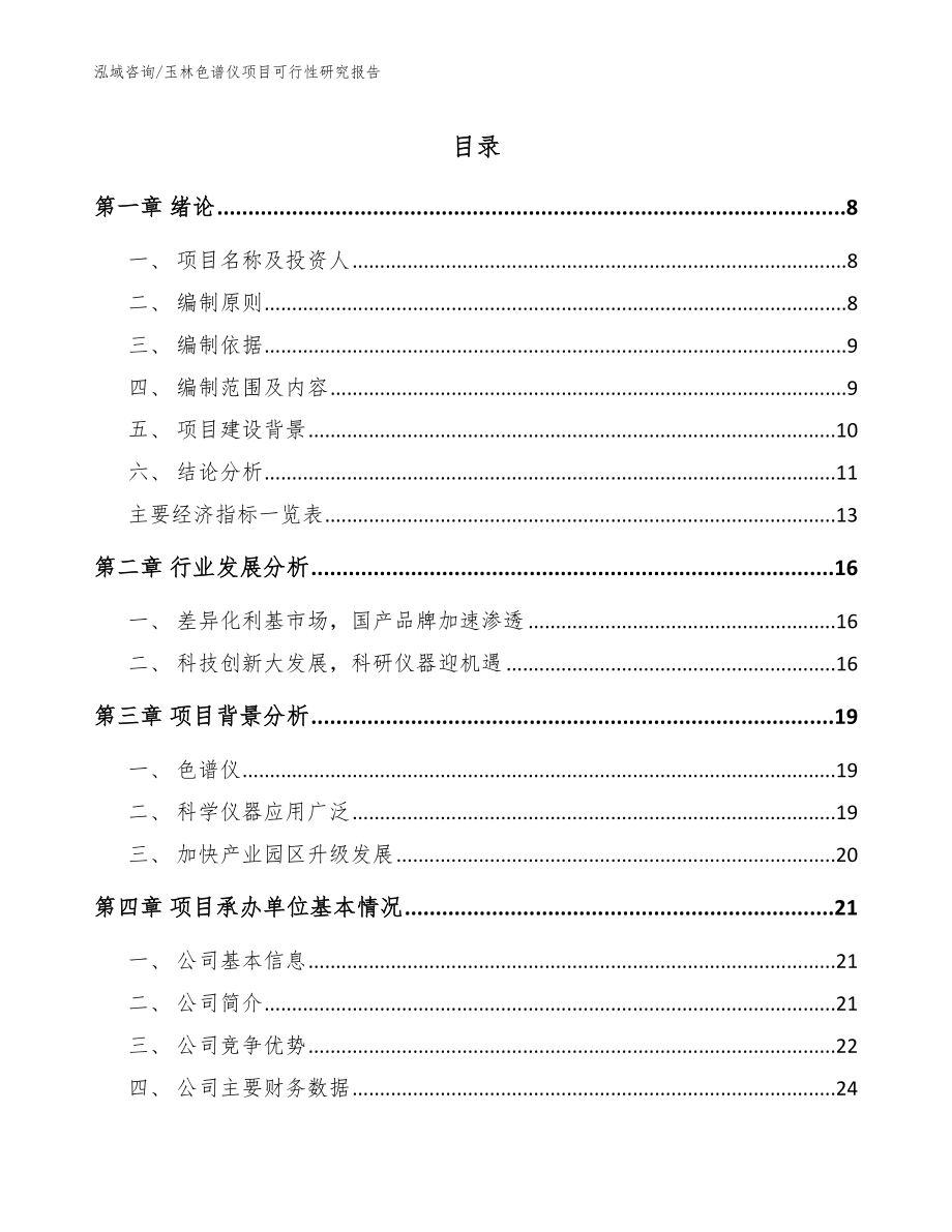 玉林色谱仪项目可行性研究报告【参考范文】_第1页