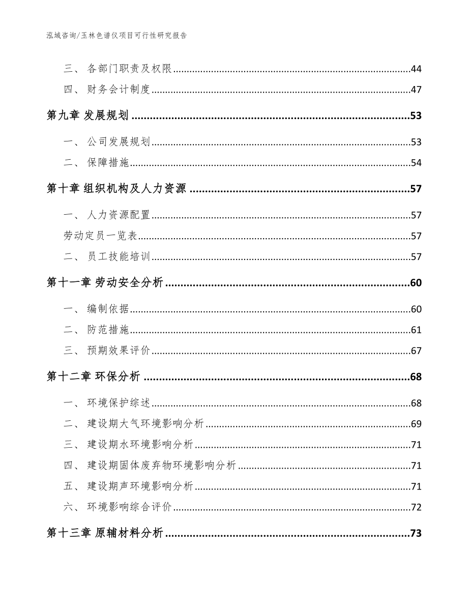 玉林色谱仪项目可行性研究报告【参考范文】_第3页