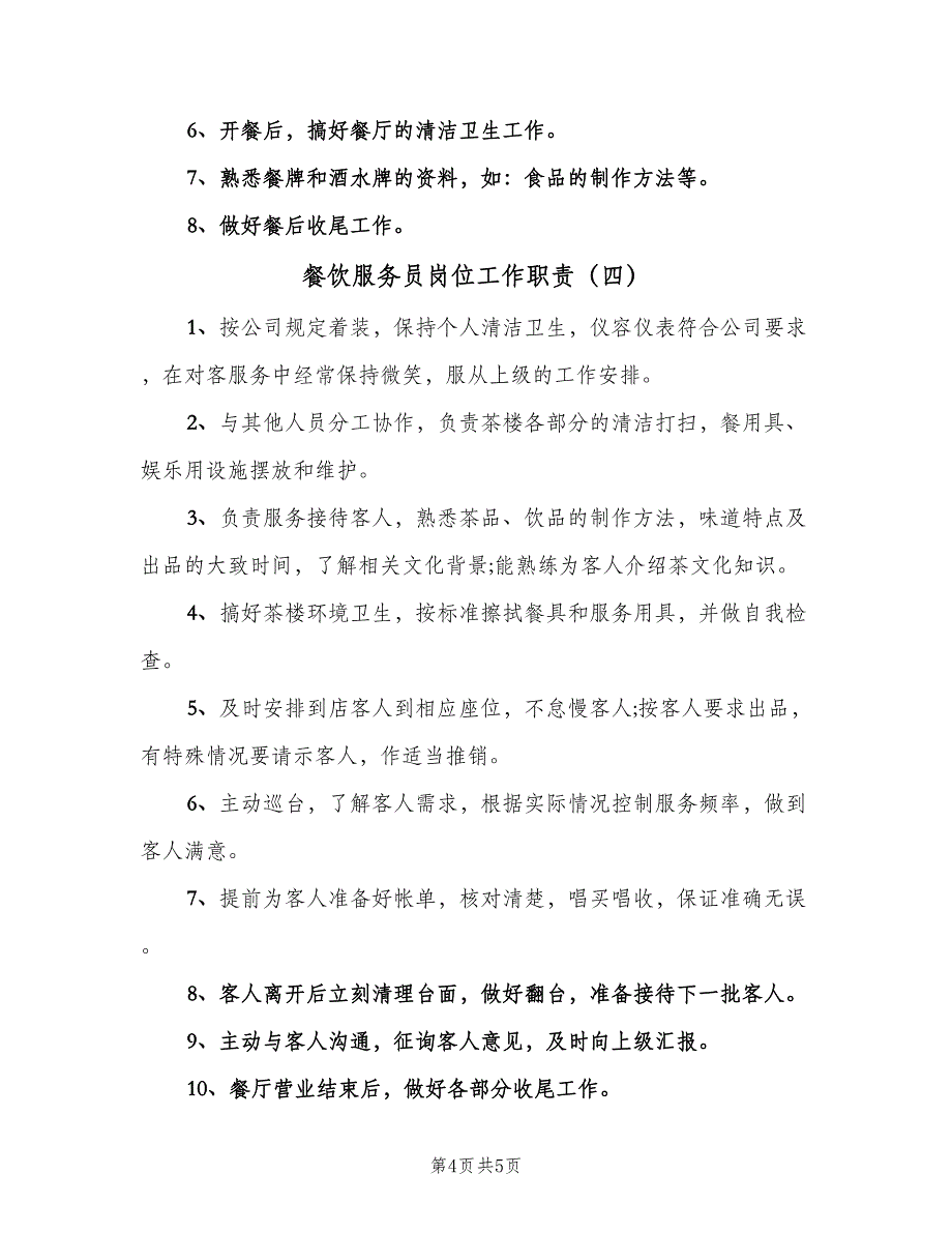 餐饮服务员岗位工作职责（5篇）_第4页