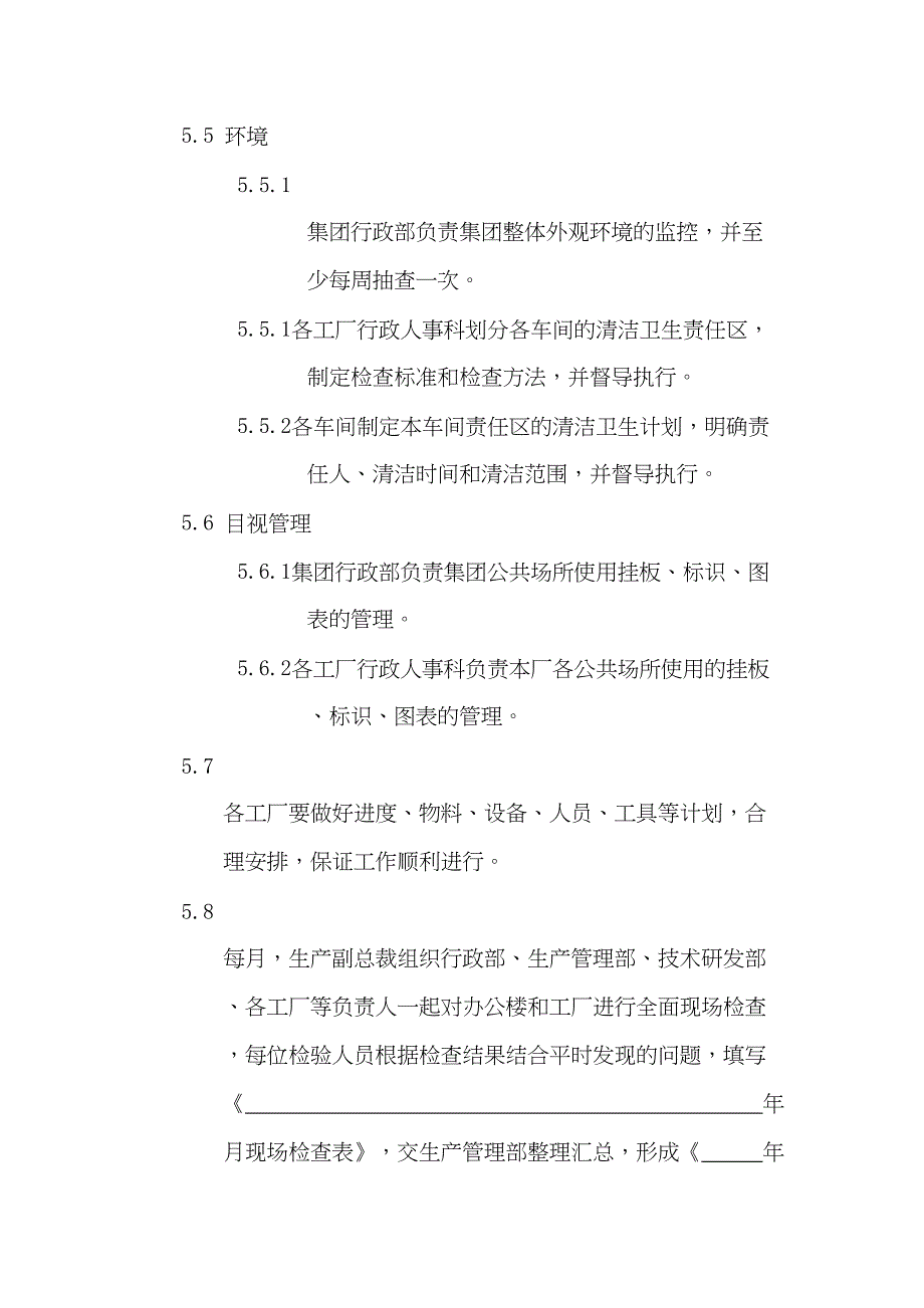 生产现场管理程序（天选打工人）.docx_第3页