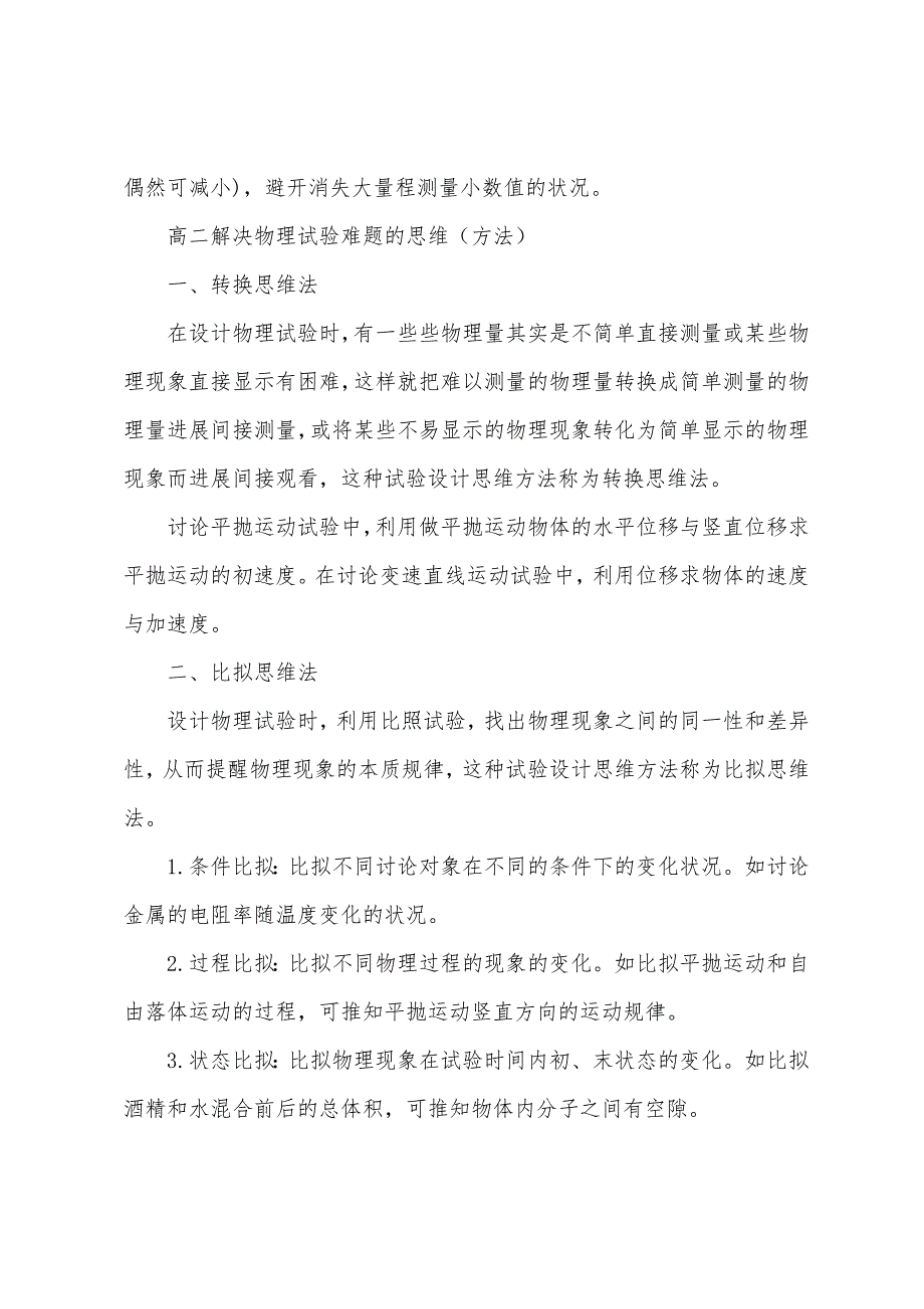 高二物理实验题得分技巧.docx_第2页