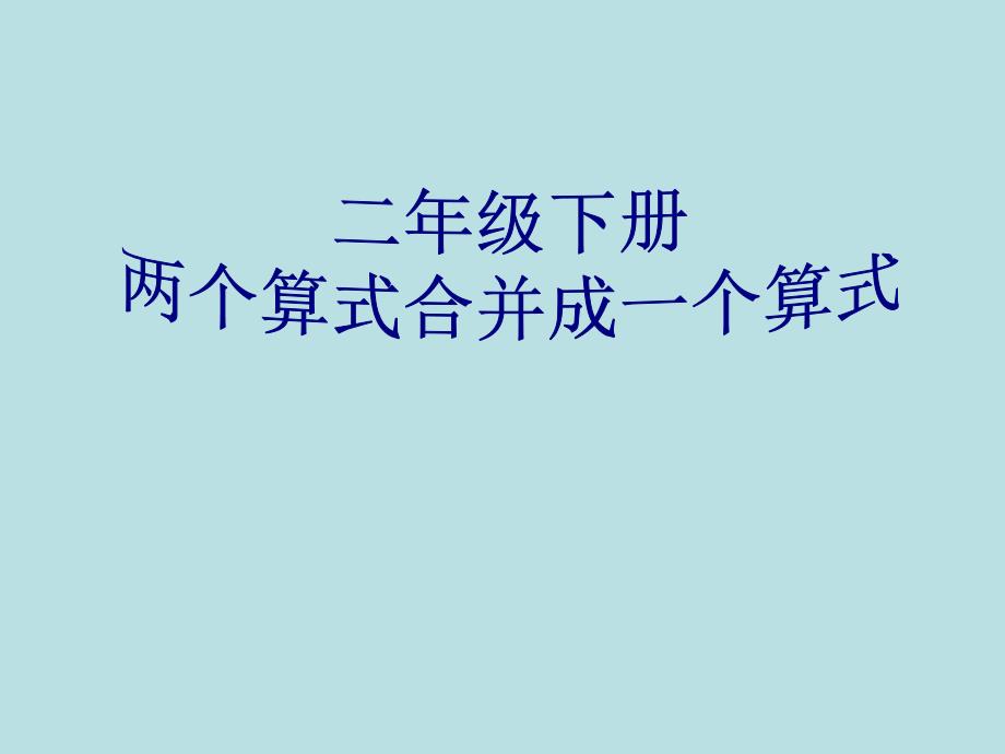 二年级下册两个算式合并成综合算式精讲ppt课件_第1页