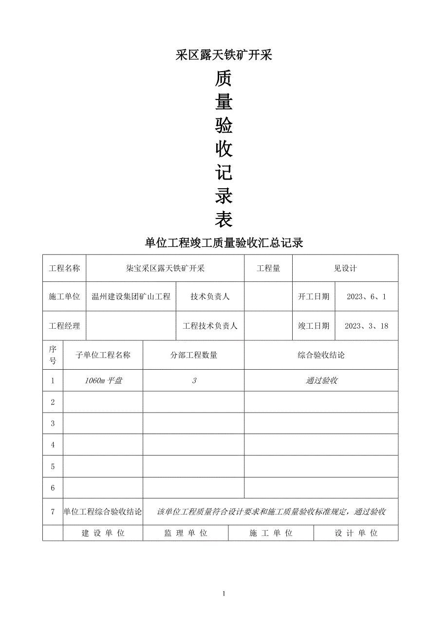 露天矿矿建竣工验收资料_第1页