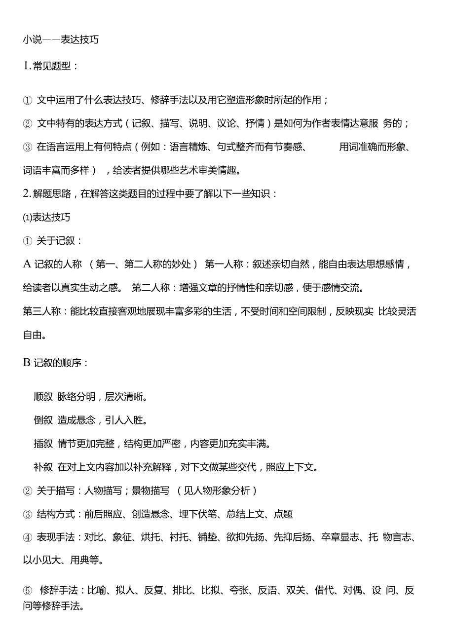 小说语言、表达技巧_第1页