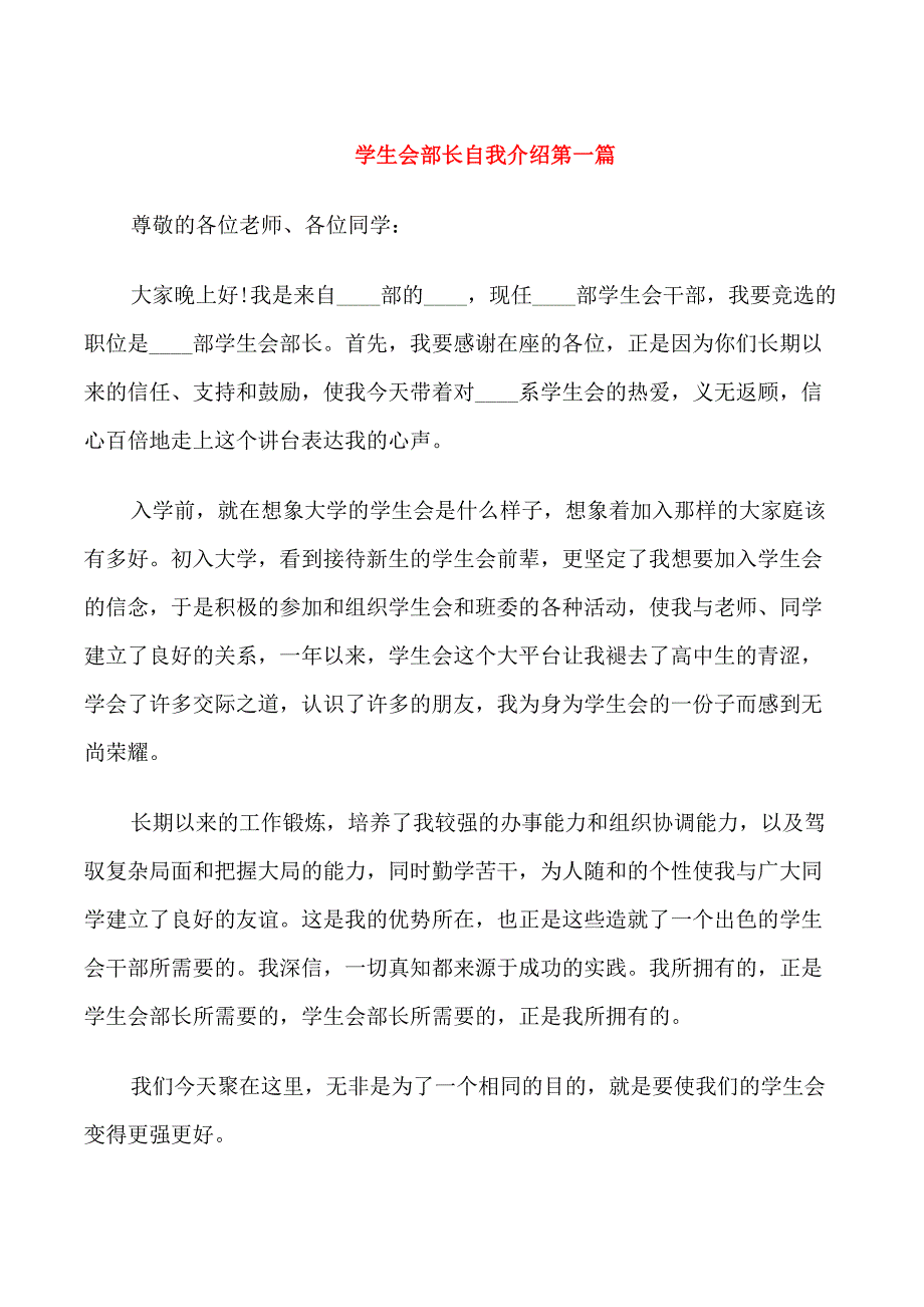 大学生竞争学生会部长自我介绍_第1页