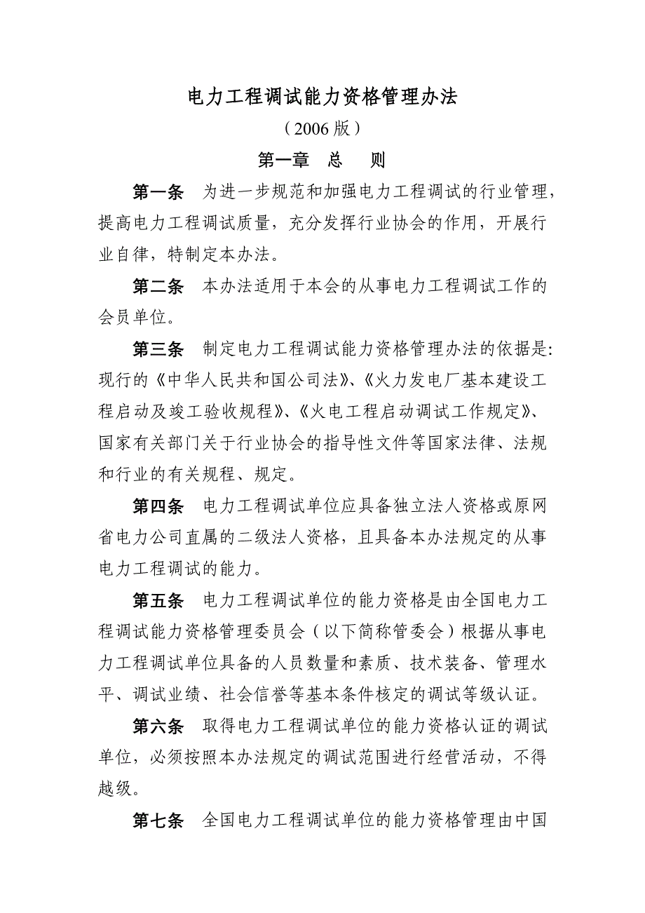 电力工程调试能力资格管理办法_第1页