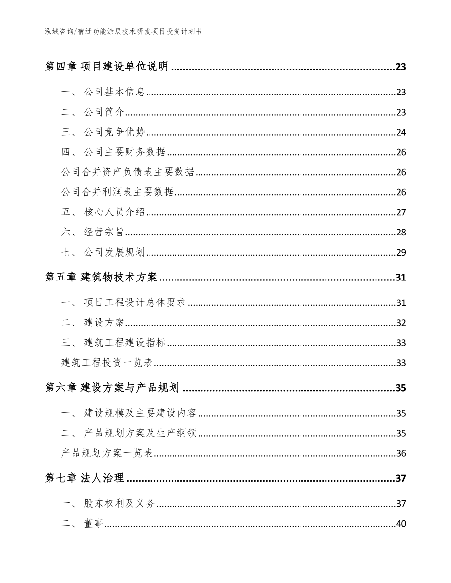 宿迁功能涂层技术研发项目投资计划书_第3页