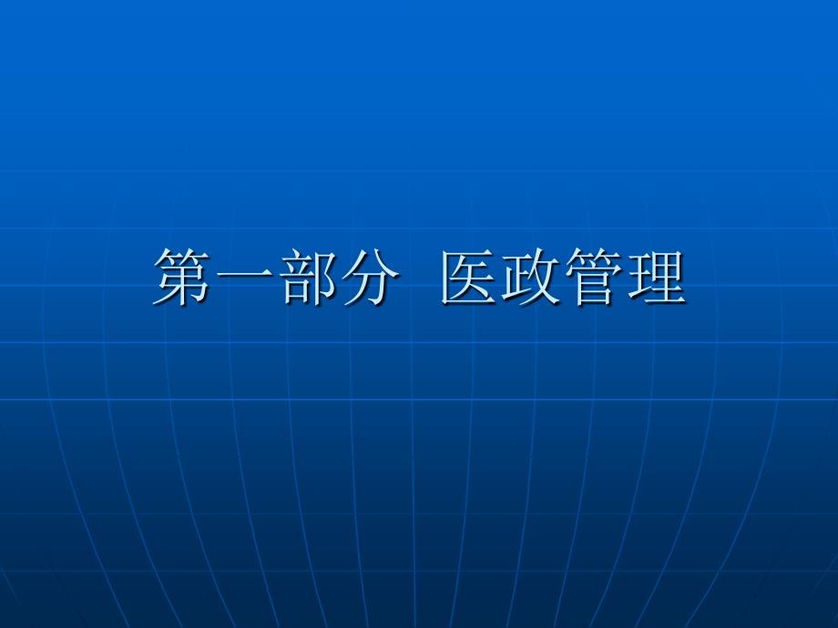 最新医政及医院ppt课件_第2页