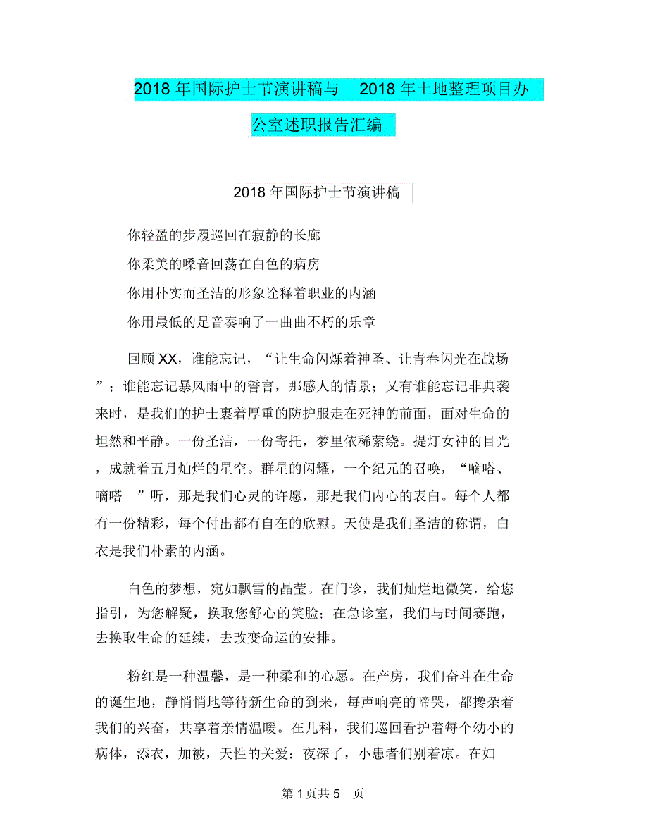 2018年国际护士节演讲稿与2018年土地整理项目办公室述职报告汇编_第1页