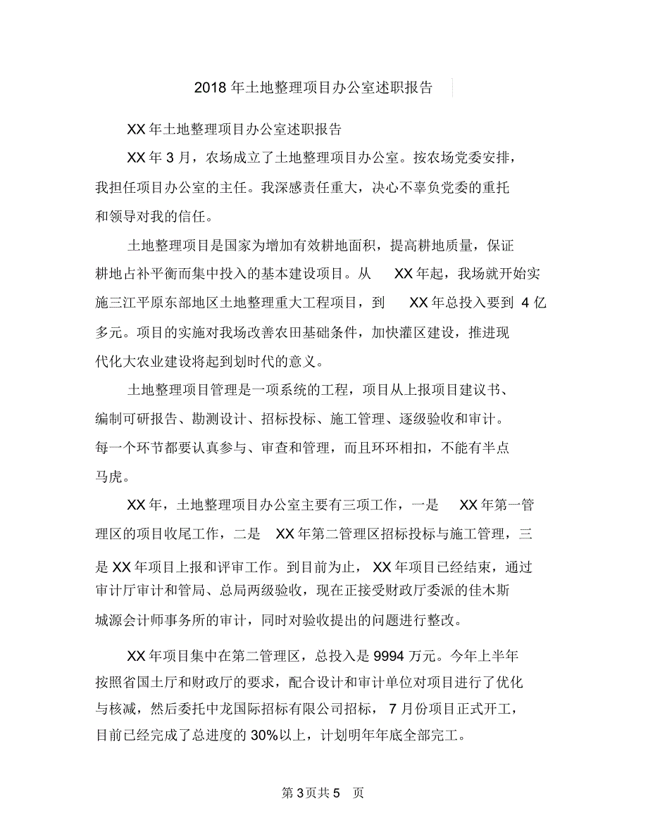 2018年国际护士节演讲稿与2018年土地整理项目办公室述职报告汇编_第3页