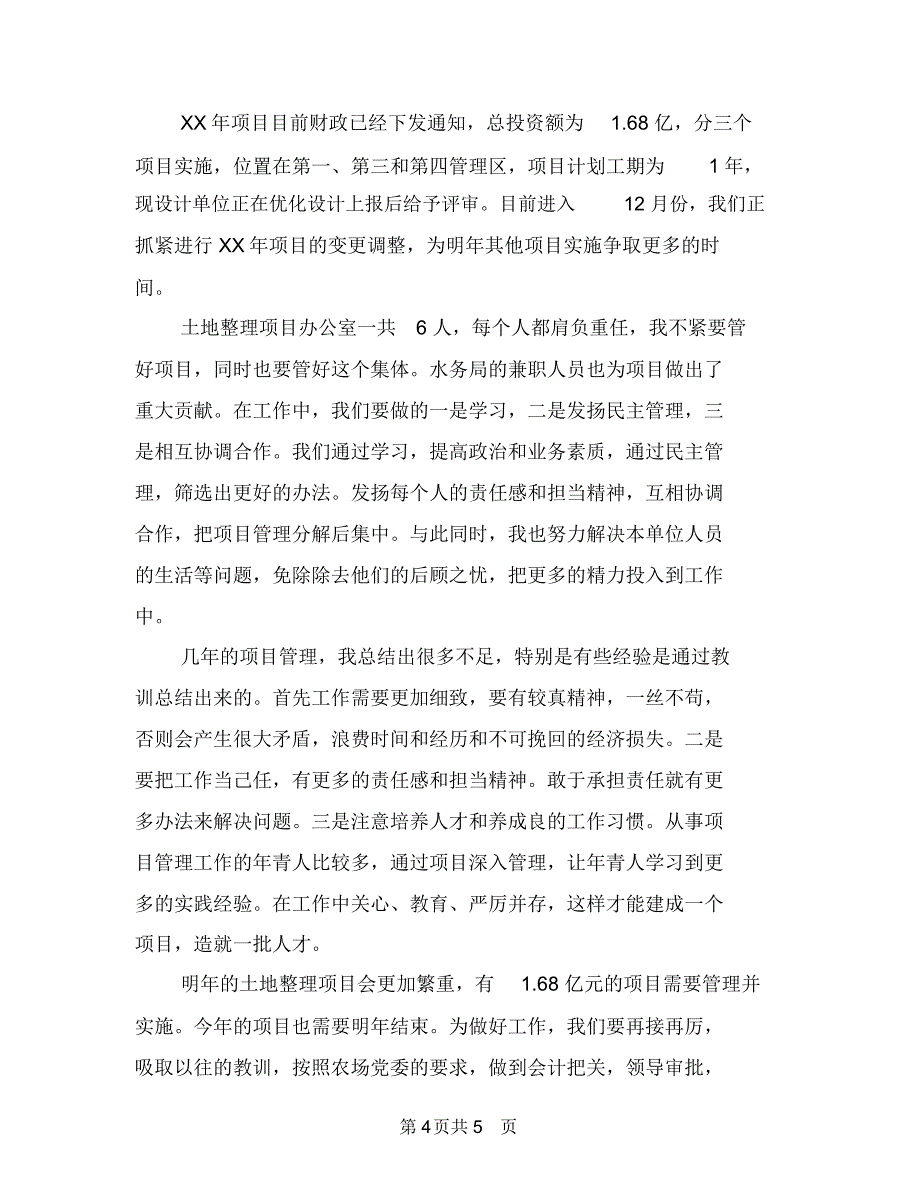 2018年国际护士节演讲稿与2018年土地整理项目办公室述职报告汇编_第4页