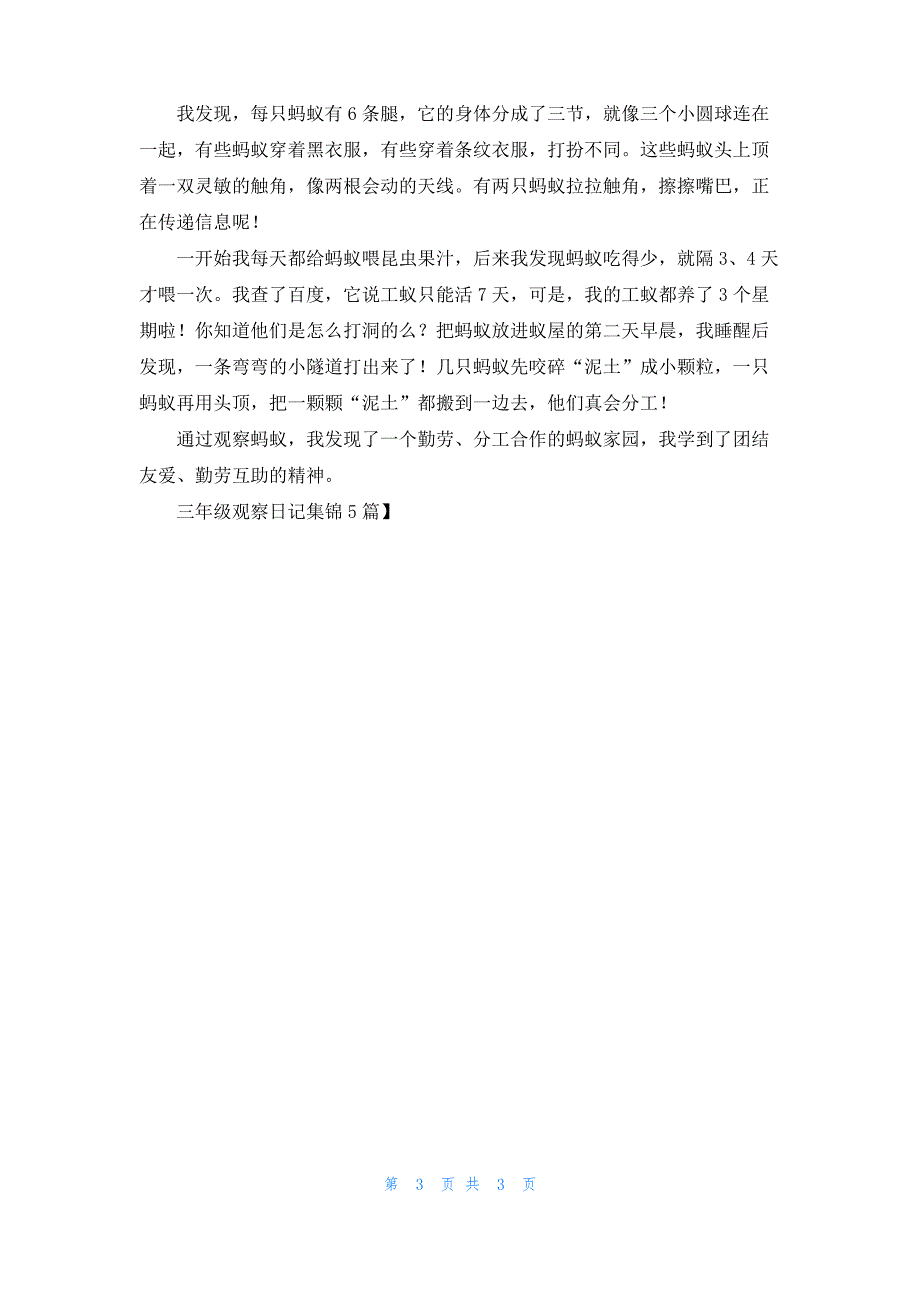 三年级观察日记集锦5篇_3_第3页