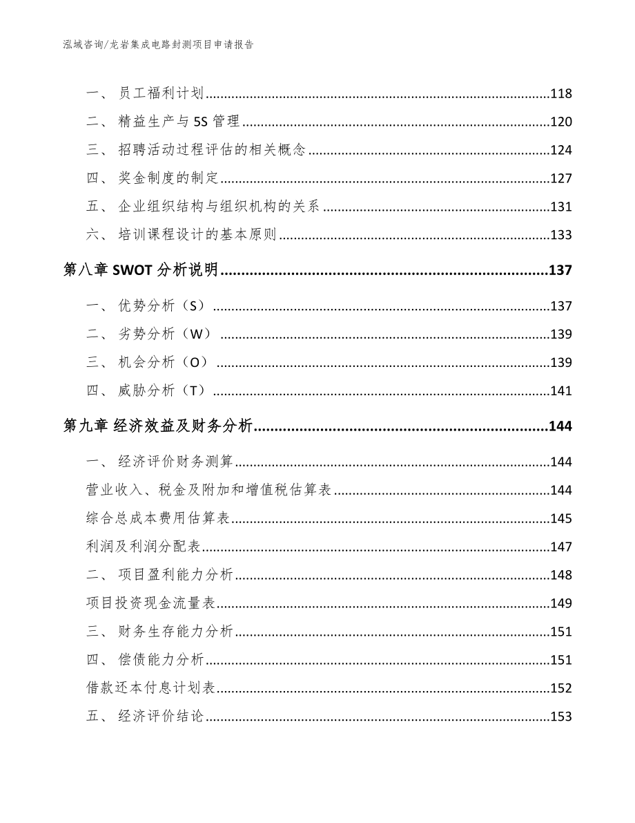 龙岩集成电路封测项目申请报告【模板范本】_第4页