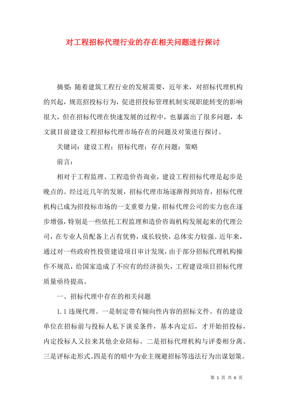 对工程招标代理行业的存在相关问题进行探讨_第1页