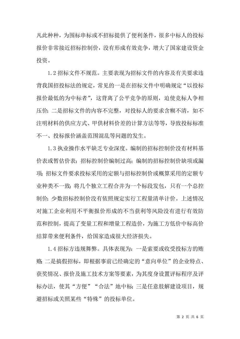 对工程招标代理行业的存在相关问题进行探讨_第2页