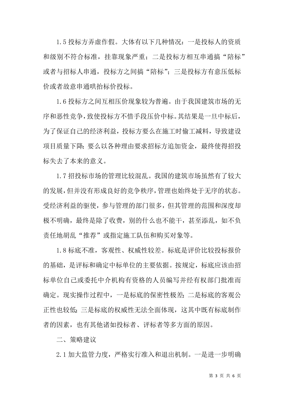 对工程招标代理行业的存在相关问题进行探讨_第3页