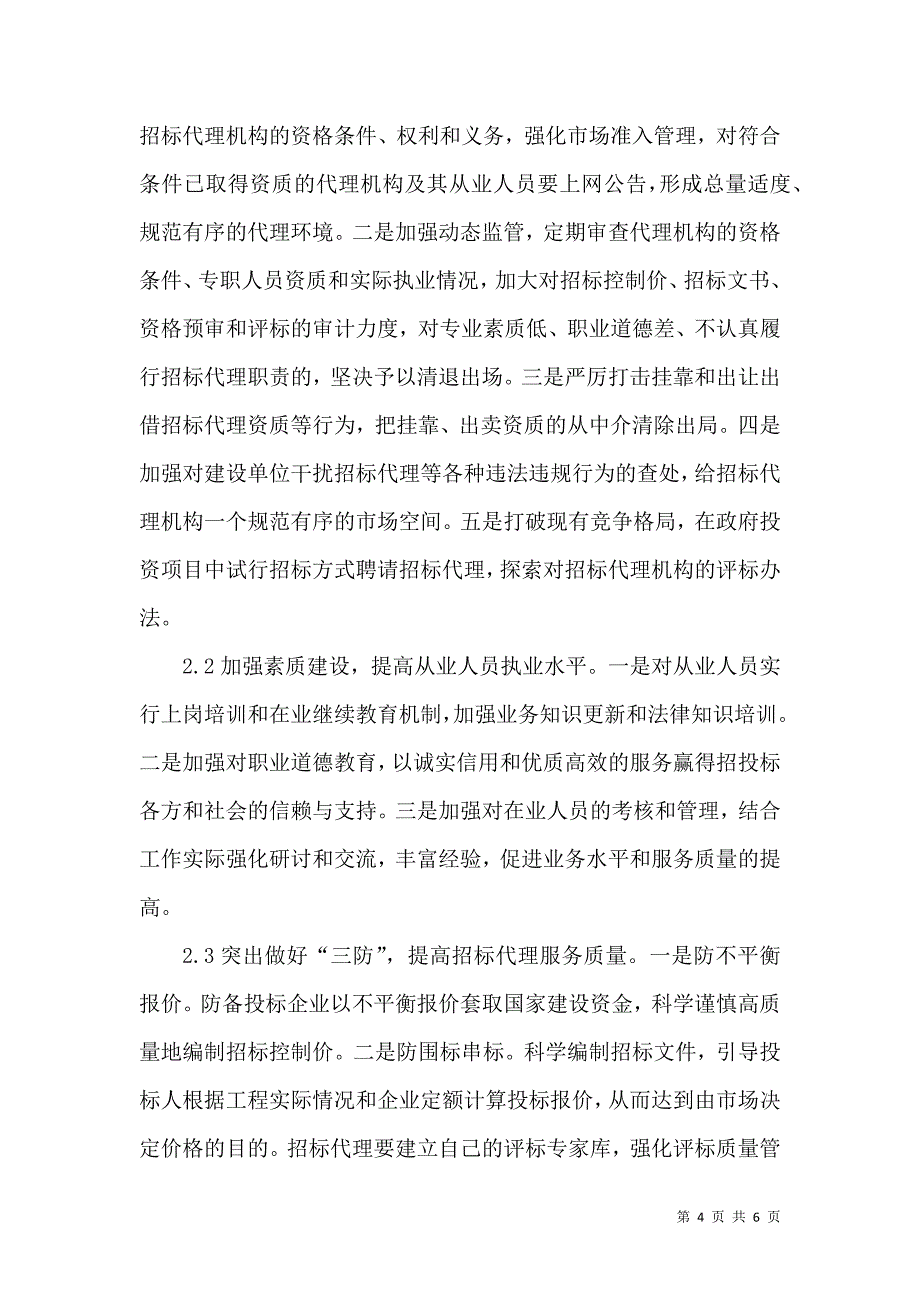 对工程招标代理行业的存在相关问题进行探讨_第4页