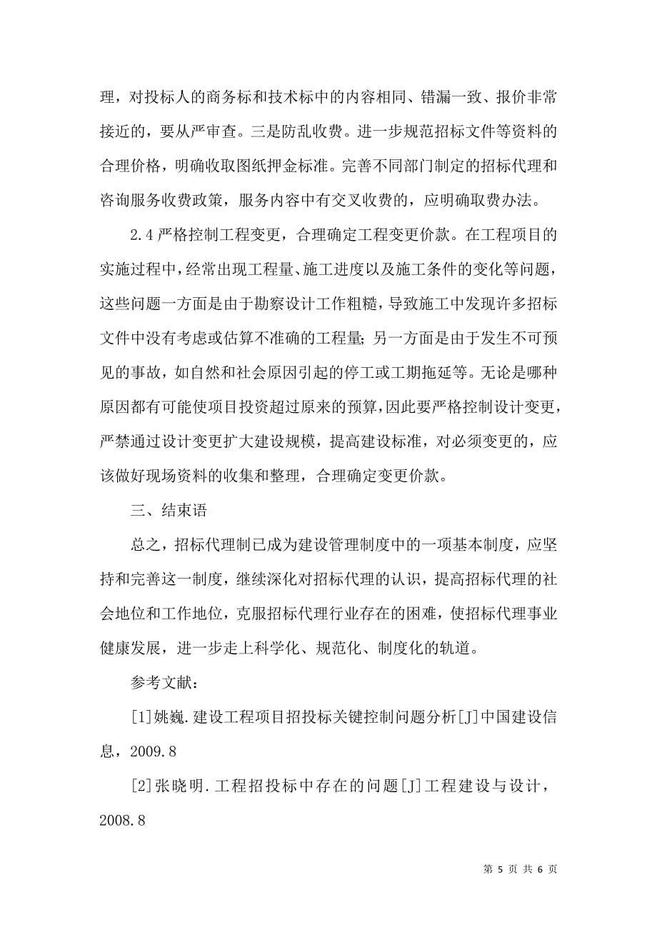 对工程招标代理行业的存在相关问题进行探讨_第5页