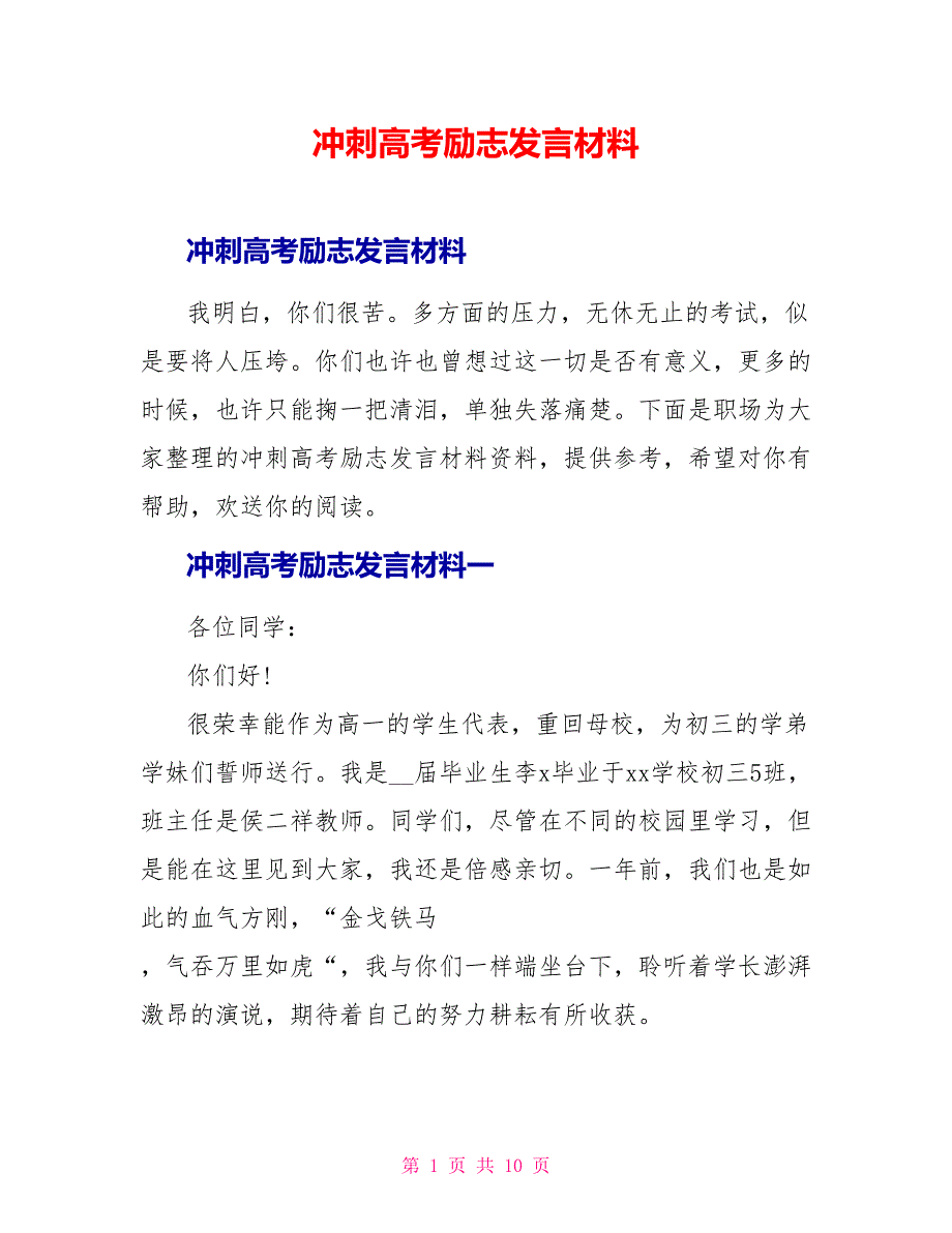 冲刺高考励志发言材料_第1页