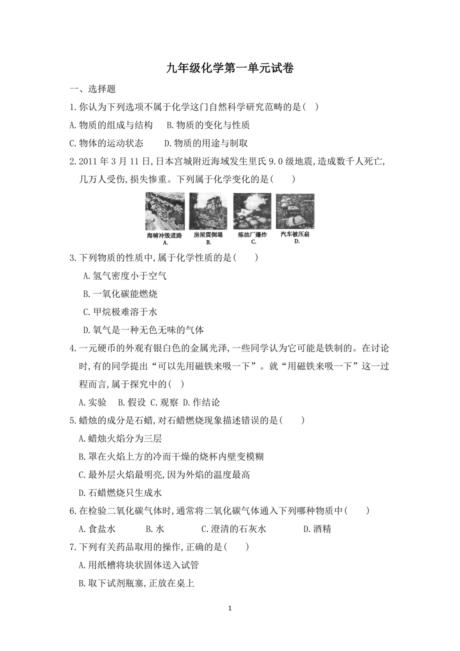 化学第一单元试卷_第1页