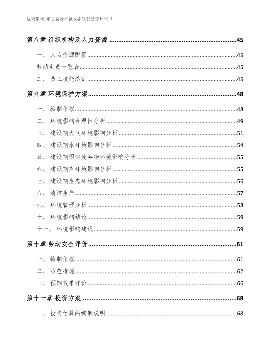 崇左实验小鼠设备项目投资计划书_第3页