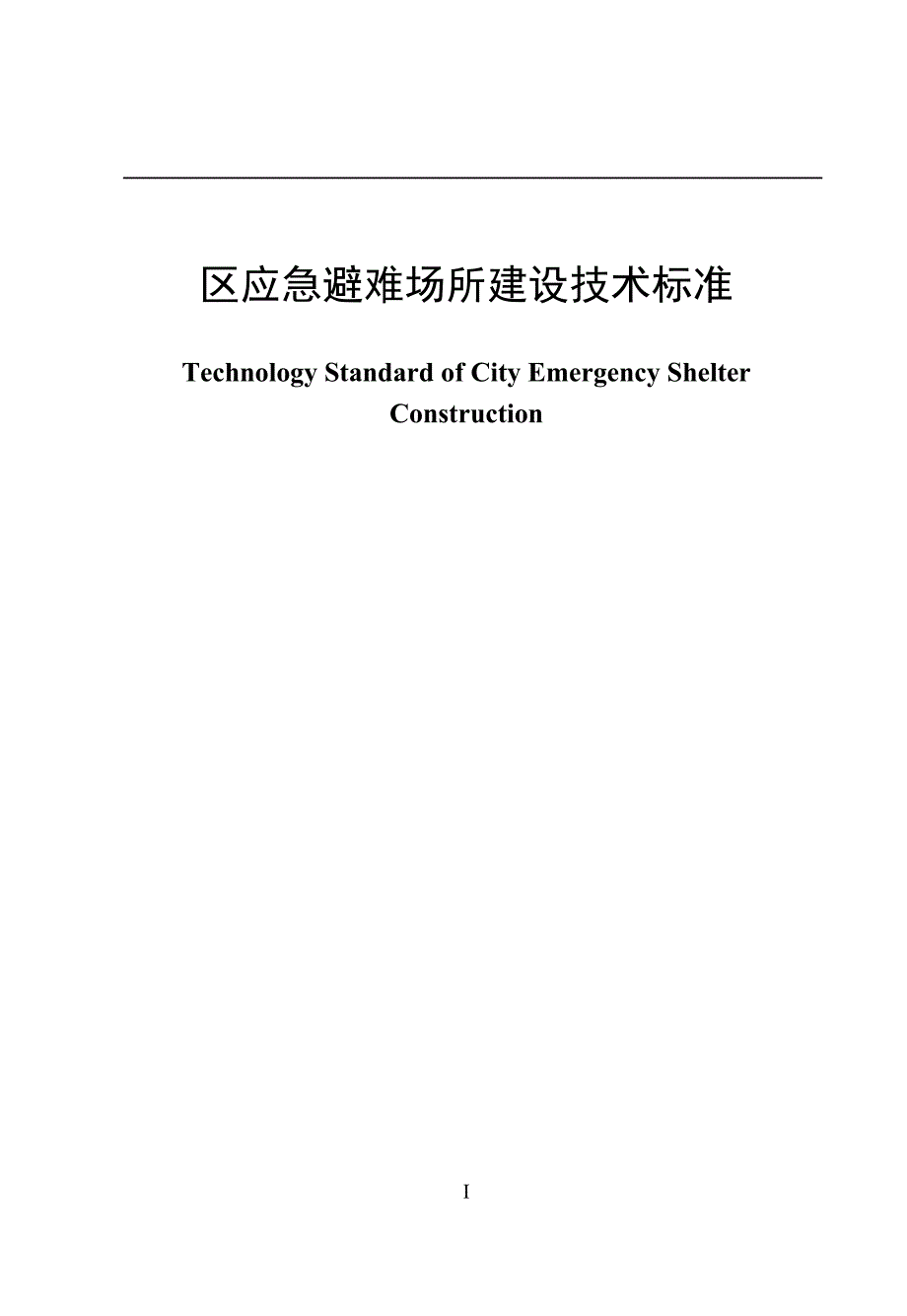 应急避难场所建设技术标准汇总(DOC 27页)_第1页