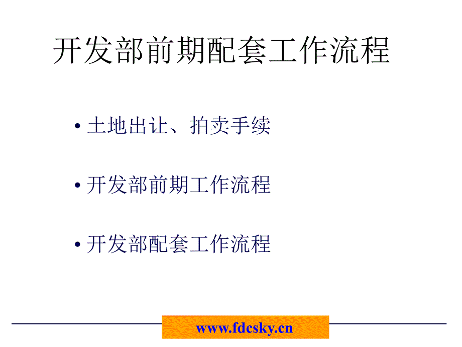 房地产公司开发部配套工作流程[行业经验]_第1页