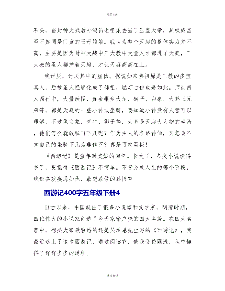 西游记读后感400字五年级下册2022_第4页