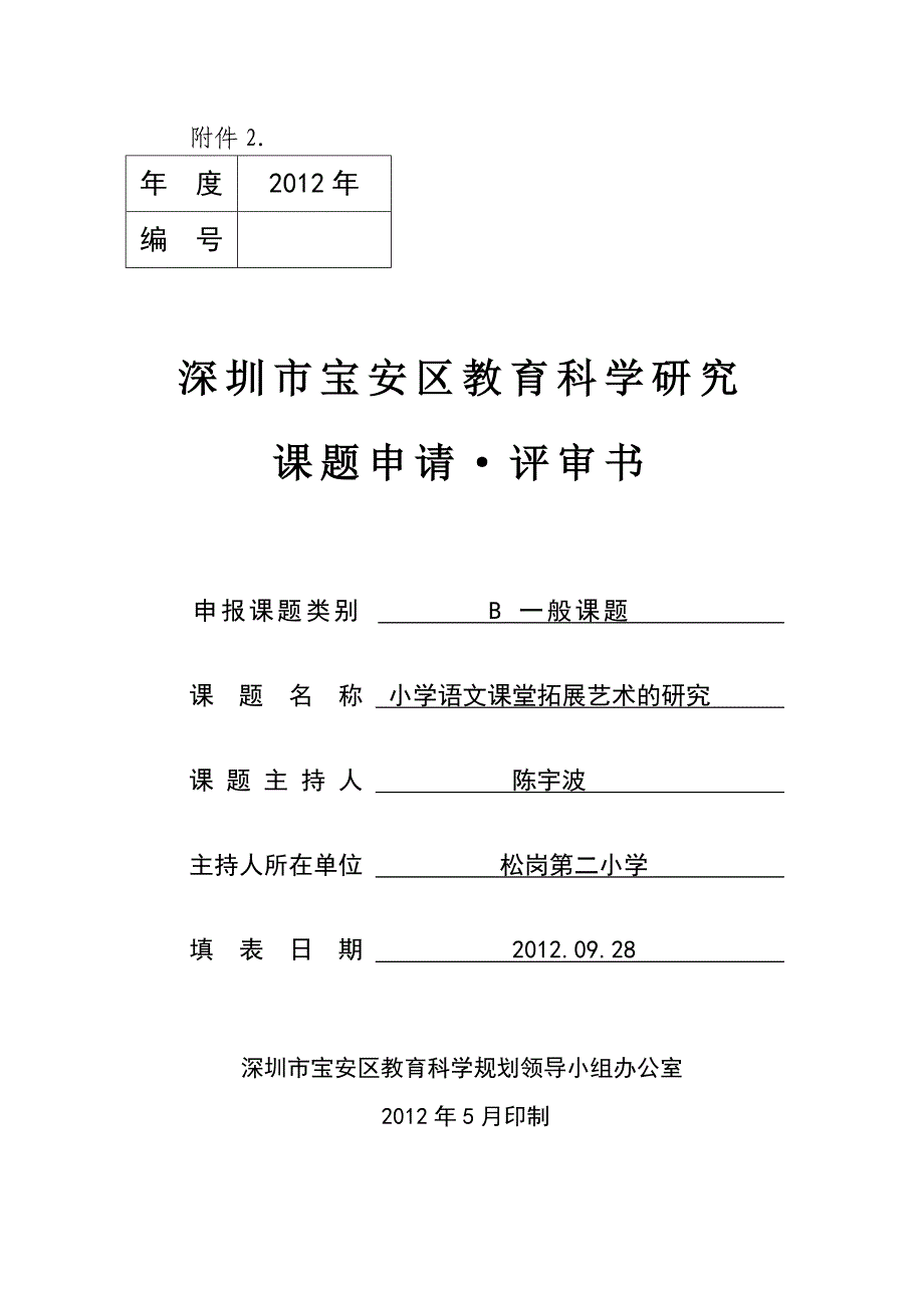 4273991356小学语文课堂拓展艺术的研究课题申请评审书_第1页