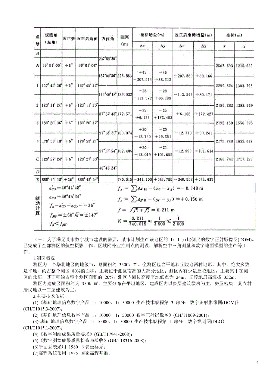 2012年江西省注册测绘师资格考试案例分析四_第2页