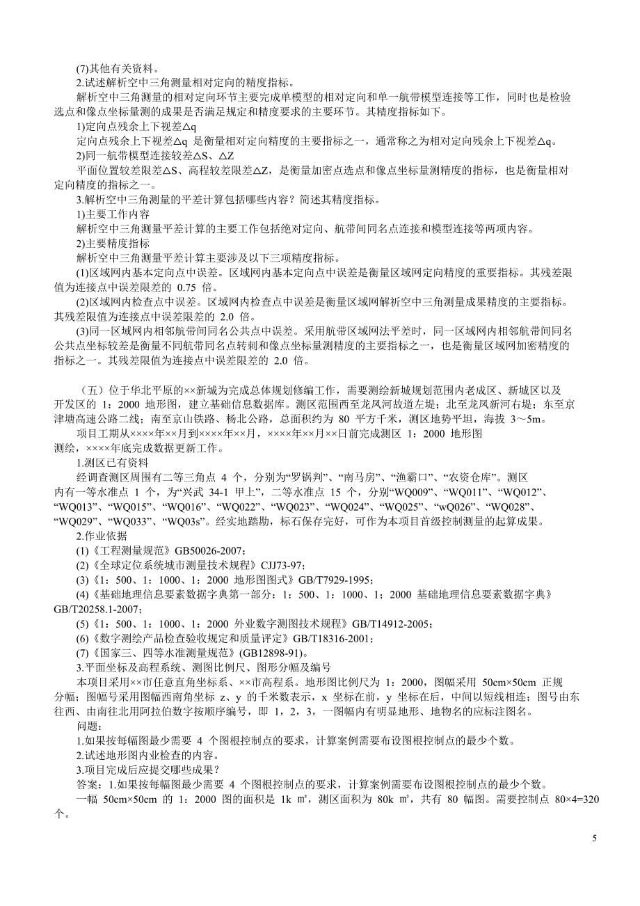 2012年江西省注册测绘师资格考试案例分析四_第5页