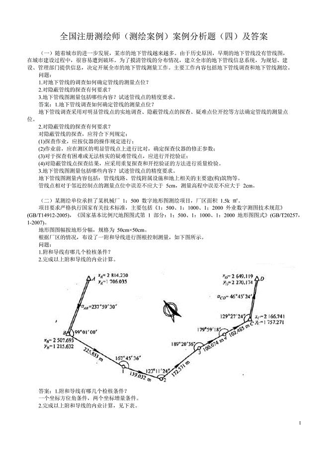 2012年江西省注册测绘师资格考试案例分析四