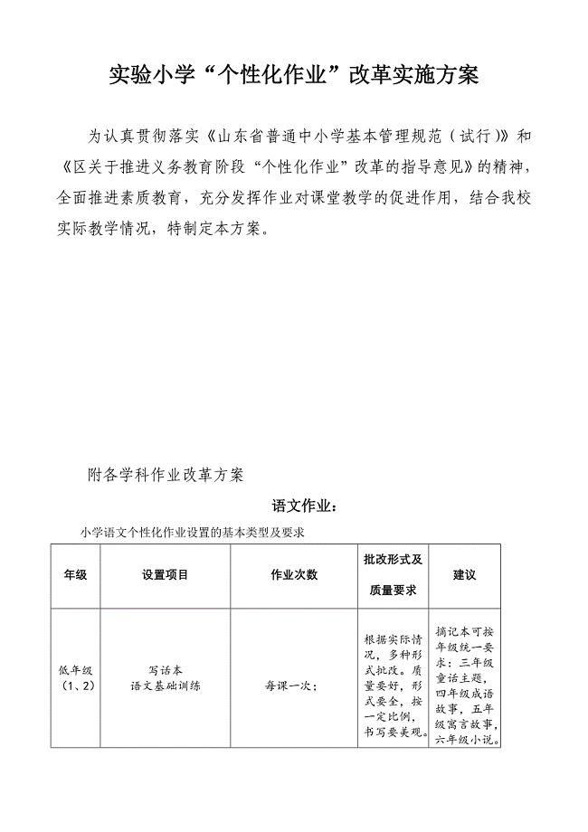 实验小学“个性化作业”改革实施方案精