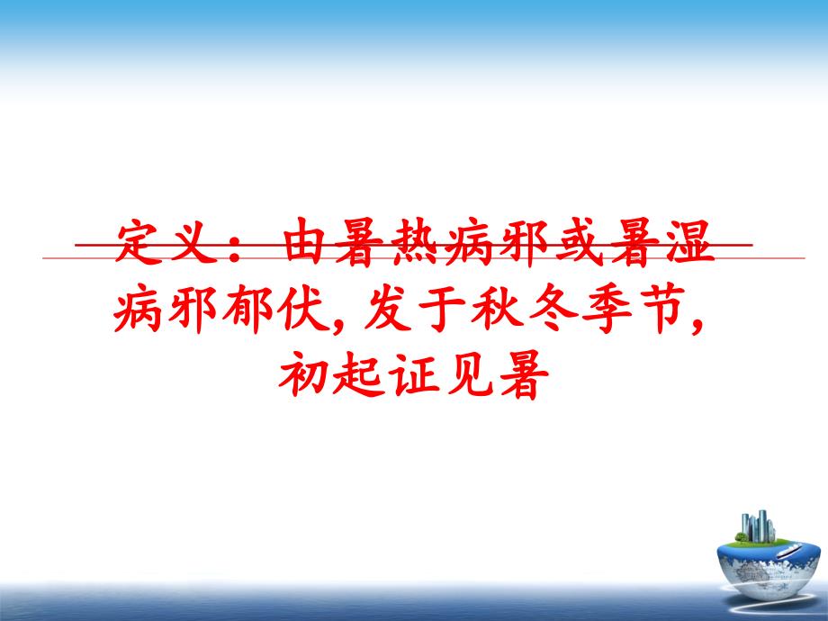 最新定义由暑热病邪或暑湿病邪郁伏发于冬季节初起证见暑PPT课件_第1页