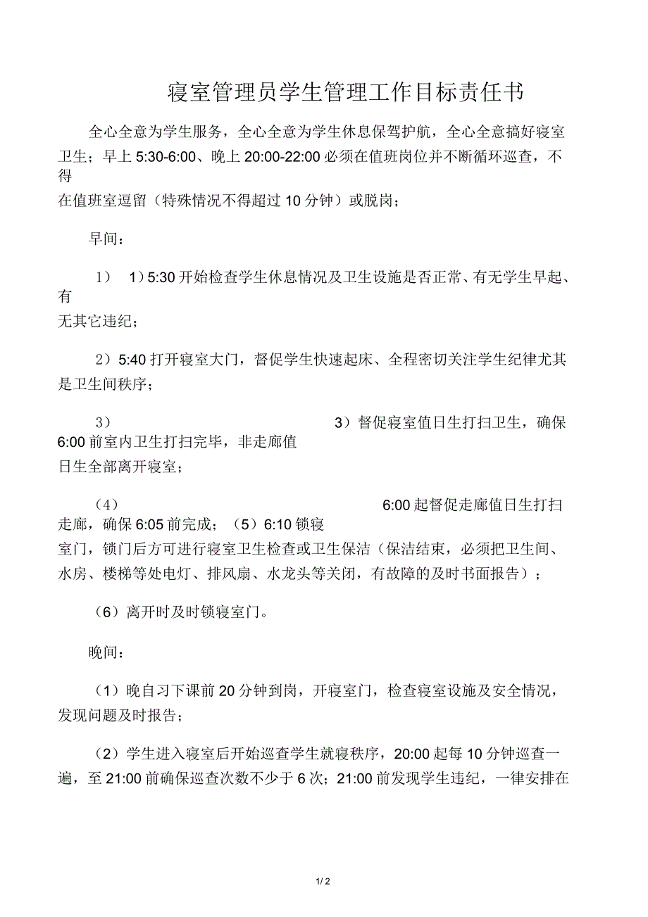 寝室管理员学生管理工作目标责任书_第1页